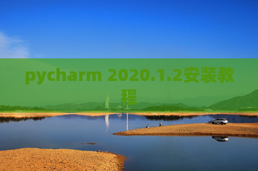 pycharm 2020.1.2安装教程